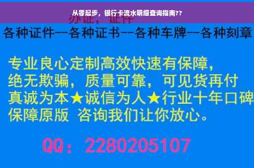 从零起步，银行卡流水明细查询指南??