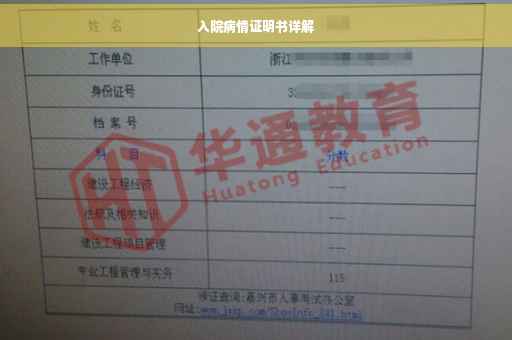 入院病情证明书详解