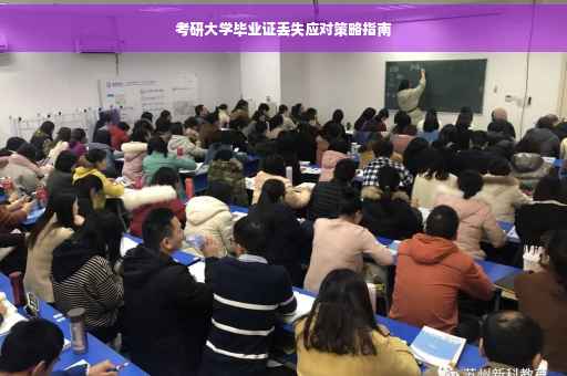 考研大学毕业证丢失应对策略指南