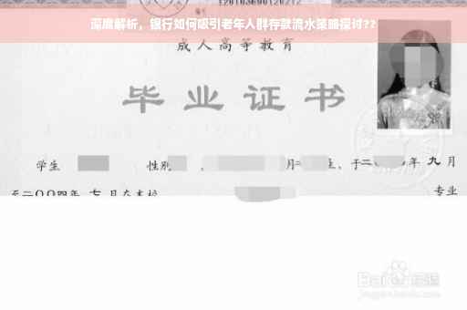 深度解析，银行如何吸引老年人群存款流水策略探讨??