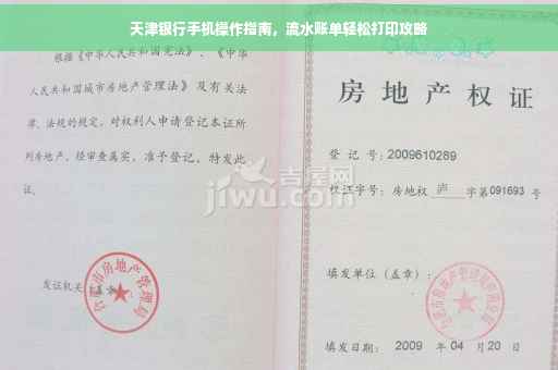 天津银行手机操作指南，流水账单轻松打印攻略
