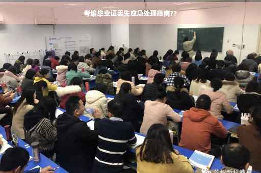 考编毕业证丢失应急处理指南??