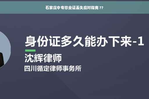 石家庄中专毕业证丢失应对指南 ??