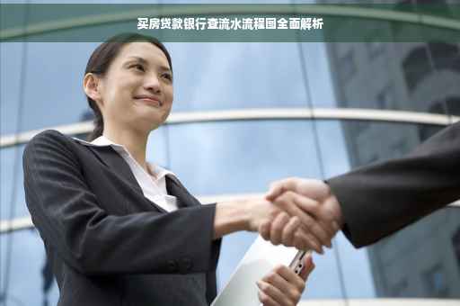 买房贷款银行查流水流程图全面解析