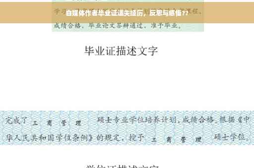 自媒体作者毕业证遗失经历，反思与感悟??