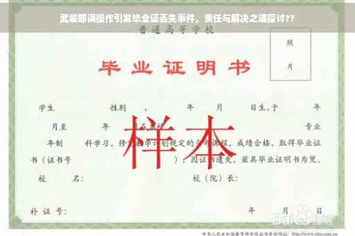 武装部误操作引发毕业证丢失事件，责任与解决之道探讨??