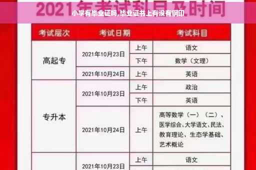 小学有毕业证吗,毕业证书上有没有钢印