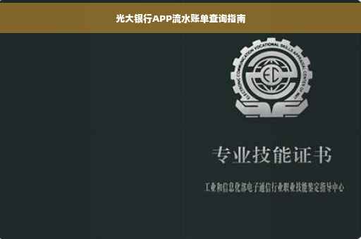 光大银行APP流水账单查询指南