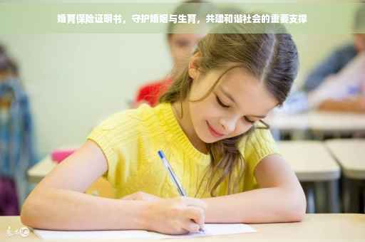 婚育保险证明书，守护婚姻与生育，共建和谐社会的重要支撑