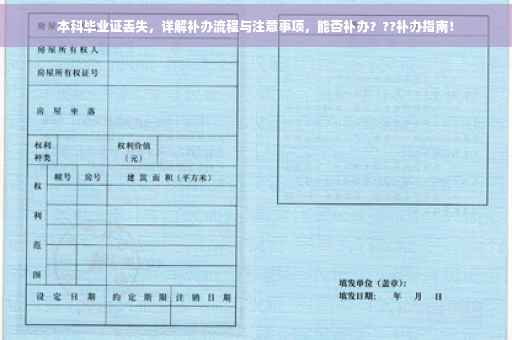 本科毕业证丢失，详解补办流程与注意事项，能否补办？??补办指南！