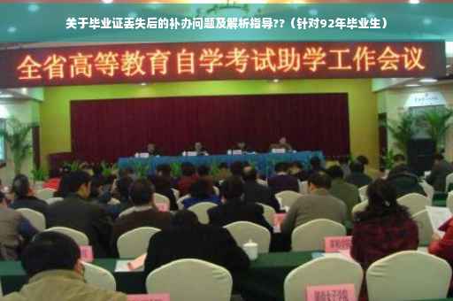 关于毕业证丢失后的补办问题及解析指导??（针对92年毕业生）
