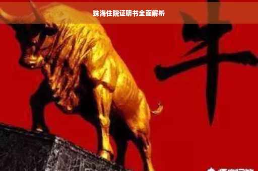 珠海住院证明书全面解析