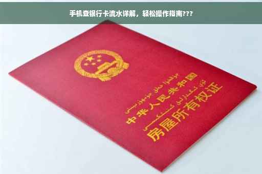 手机查银行卡流水详解，轻松操作指南???