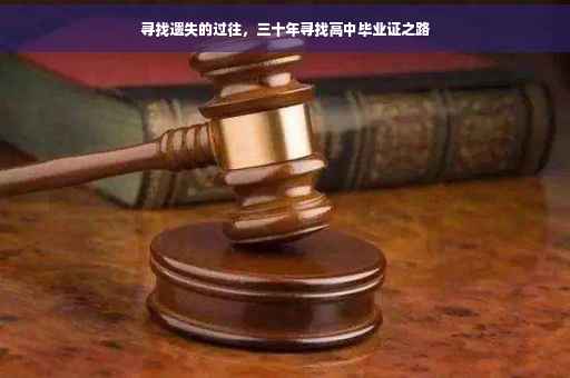 寻找遗失的过往，三十年寻找高中毕业证之路