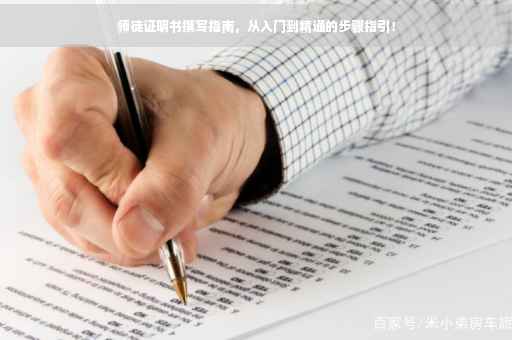 师徒证明书撰写指南，从入门到精通的步骤指引！