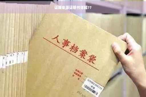 证据来源证明书详解??