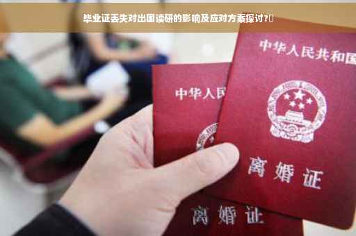毕业证丢失对出国读研的影响及应对方案探讨?✨