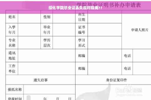 绥化学院毕业证丢失应对指南??