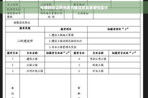 电梯验收证明书细节解读及其重要性探讨