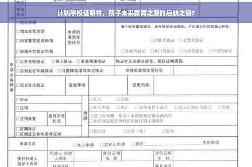 计划学校证明书，孩子未来教育之路的启航之钥?