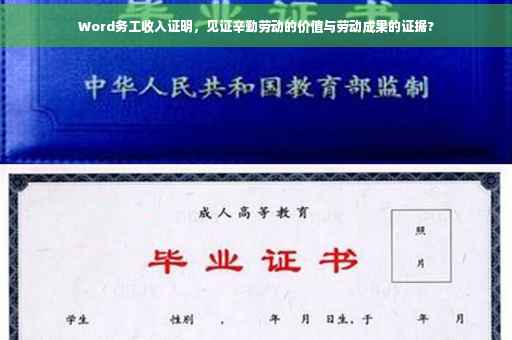 Word务工收入证明，见证辛勤劳动的价值与劳动成果的证据?