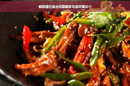 邮政银行流水问题解析与应对建议??