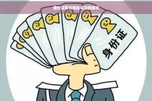 调价证明书模板与范例解析