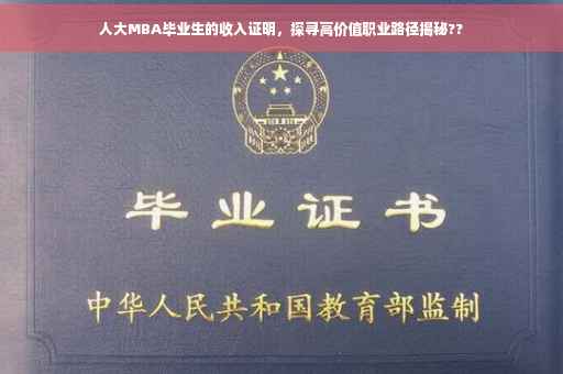 人大MBA毕业生的收入证明，探寻高价值职业路径揭秘??