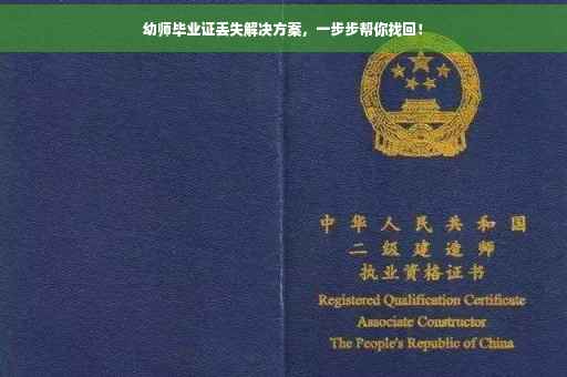 幼师毕业证丢失解决方案，一步步帮你找回！