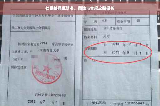 社保挂靠证明书，风险与合规之路探析
