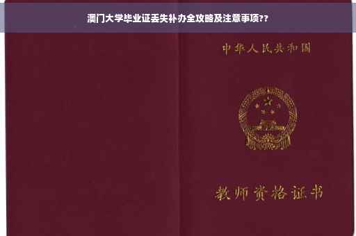 澳门大学毕业证丢失补办全攻略及注意事项??