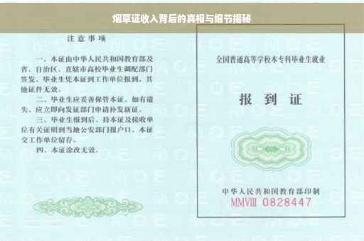 烟草证收入背后的真相与细节揭秘