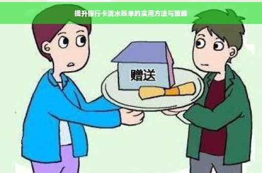 提升银行卡流水账单的实用方法与策略