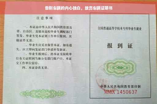 告别车辆的内心独白，放弃车辆证明书