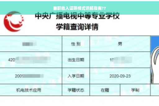 兼职收入证明格式详解指南??