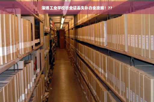 淄博工业学校毕业证丢失补办全攻略！??