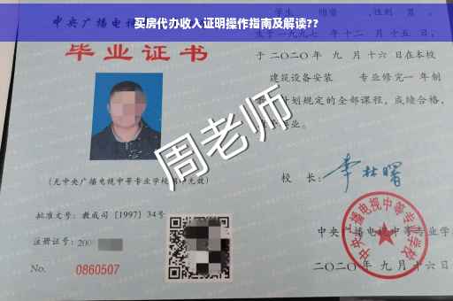 买房代办收入证明操作指南及解读??