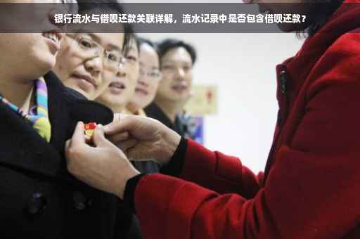 银行流水与借呗还款关联详解，流水记录中是否包含借呗还款？