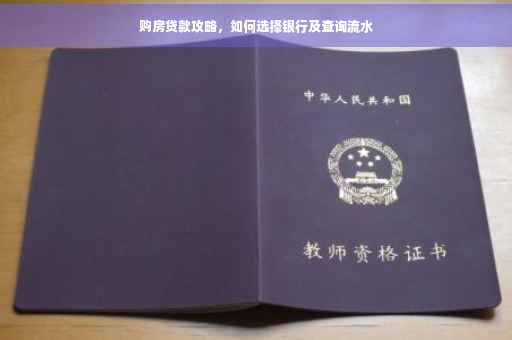 购房贷款攻略，如何选择银行及查询流水
