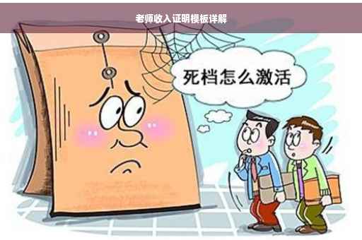 老师收入证明模板详解