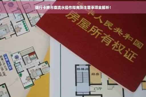 银行卡跨市查流水操作指南及注意事项全解析！