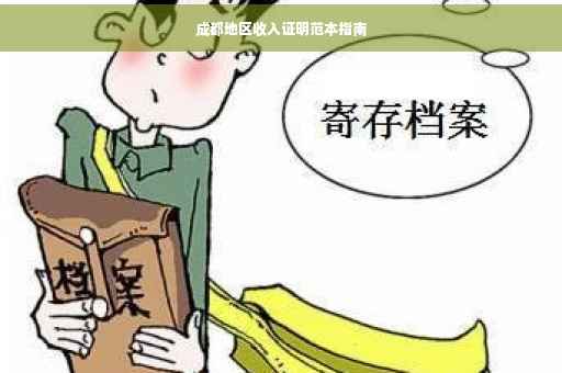 成都地区收入证明范本指南