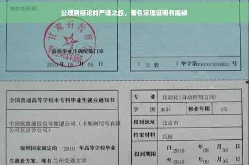 公理到结论的严谨之旅，著名定理证明书揭秘