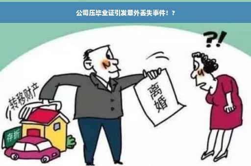 公司压毕业证引发意外丢失事件！?