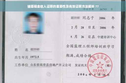 铺面租金收入证明的重要性及有效证明方法解析 ??