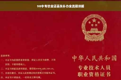 98中专毕业证丢失补办全流程详解