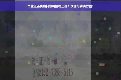 毕业证丢失如何顺利报考二建？攻略与解决方案！
