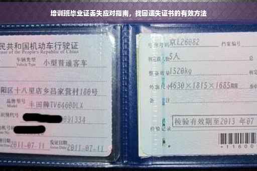 培训班毕业证丢失应对指南，找回遗失证书的有效方法