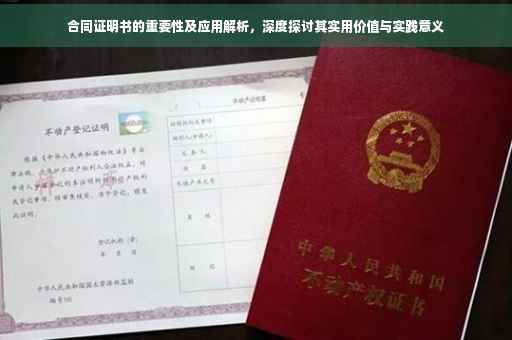 合同证明书的重要性及应用解析，深度探讨其实用价值与实践意义