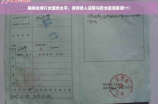 揭秘法律行业薪资水平，律师收入证明与职业前景展望??✨